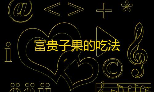 goog暗区下载富贵子果的吃法